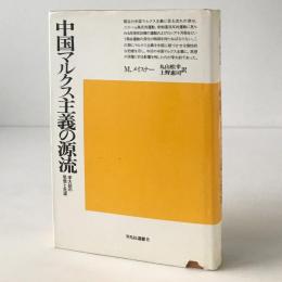 中国マルクス主義の源流 : 李大釗の思想と生涯