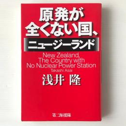 原発が全くない国、ニュージーランド