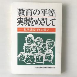 教育の平等実現をめざして : 私学訴訟10年の闘い