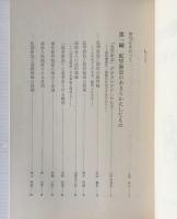 教育の平等実現をめざして : 私学訴訟10年の闘い