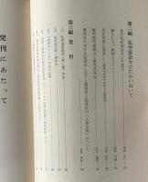 教育の平等実現をめざして : 私学訴訟10年の闘い