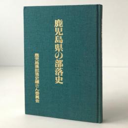鹿児島県の部落史