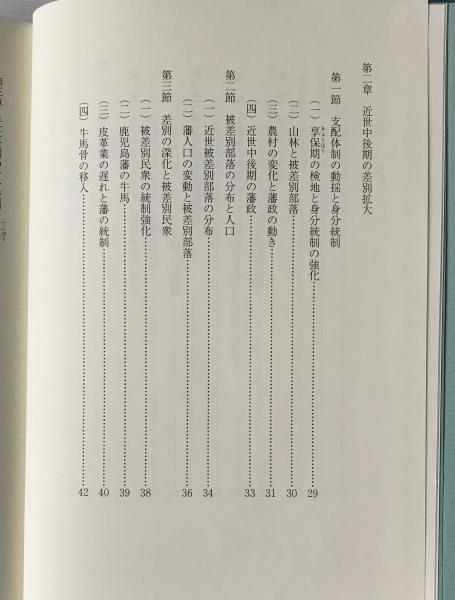 鹿児島県の部落史 | 鹿児島県部落史編さん委員会 編 | 鹿児島県