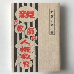 親と教師の人権教育