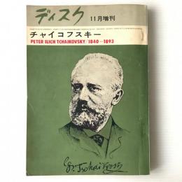 ディスク　276号　昭和35年11月臨時増刊　チャイコフスキー