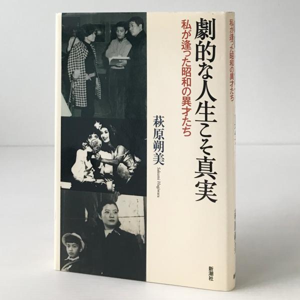 【中古】 劇的な人生こそ真実 私が逢った昭和の異才たち/新潮社/萩原朔美 劇的な人生こそ真実 : 私が逢った昭和の異才たち(萩原朔美 著