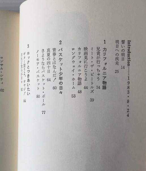 夢さがし : アルフィー・高見沢俊彦物語 | 渡辺芳子 著 | CBS・ソニー