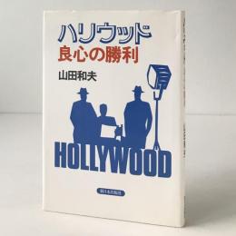 ハリウッド良心の勝利