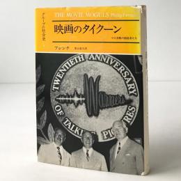 映画のタイクーン : マス芸術の創造者たち