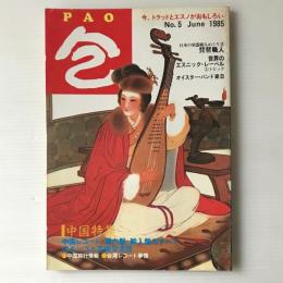 包 PAO No.5 1985年