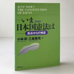 いま日本国憲法は : 原点からの検証