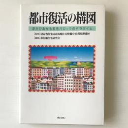 都市復活の構図 : 浮かびあがる都市バロックのパラダイム