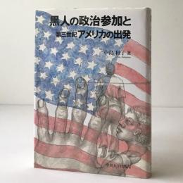 黒人の政治参加と第三世紀アメリカの出発