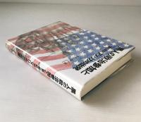 黒人の政治参加と第三世紀アメリカの出発