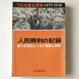人民勝利の記録 : 豊北原発阻止斗争の理論と実践 : つぶせ豊北原発1977-1978
