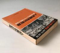 人民勝利の記録 : 豊北原発阻止斗争の理論と実践 : つぶせ豊北原発1977-1978
