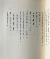 人民勝利の記録 : 豊北原発阻止斗争の理論と実践 : つぶせ豊北原発1977-1978