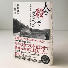 人を殺してみたかった : 愛知県豊川市主婦殺人事件