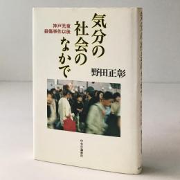 気分の社会のなかで : 神戸児童殺傷事件以後