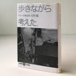 歩きながら考えた。 : やさしい演劇論集