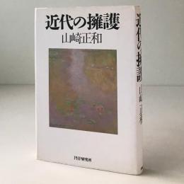 近代の擁護