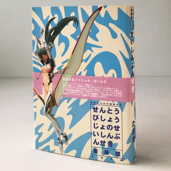 戦闘美少女の精神分析(斎藤環 著) / 古本、中古本、古書籍の通販は