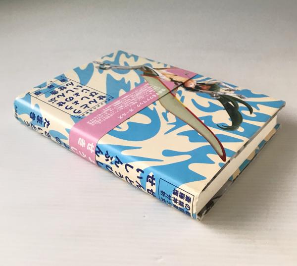 戦闘美少女の精神分析(斎藤環 著) / 古本、中古本、古書籍の通販は