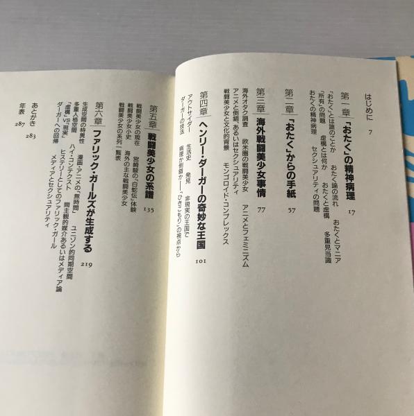 戦闘美少女の精神分析(斎藤環 著) / 古本、中古本、古書籍の通販は