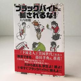 ブラックバイトに騙されるな!