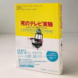 死のテレビ実験 : 人はそこまで服従するのか