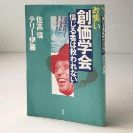 お笑い創価学会信じる者は救われない : 池田大作って、そんなにエライ?