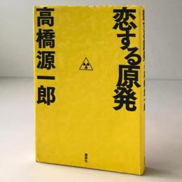 恋する原発