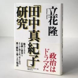 「田中真紀子」研究