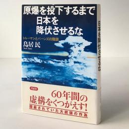 原爆を投下するまで日本を降伏させるな : トルーマンとバーンズの陰謀