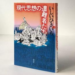 現代思想の遭難者たち