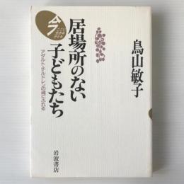 居場所のない子どもたち : アダルト・チルドレンの魂にふれる