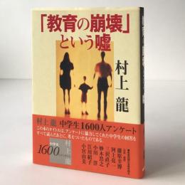 「教育の崩壊」という嘘