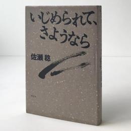 いじめられて、さようなら