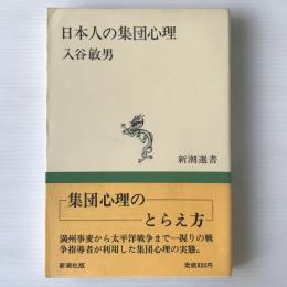 日本人の集団心理