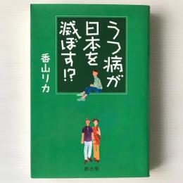 うつ病が日本を滅ぼす!?