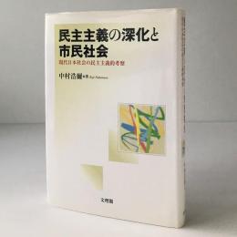 民主主義の深化と市民社会 : 現代日本社会の民主主義的考察