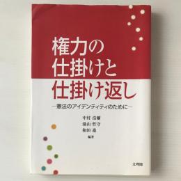 権力の仕掛けと仕掛け返し : 憲法のアイデンティティのために