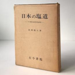 日本の塩道 : その歴史地理学的研究