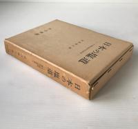 日本の塩道 : その歴史地理学的研究