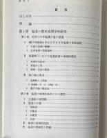 日本の塩道 : その歴史地理学的研究
