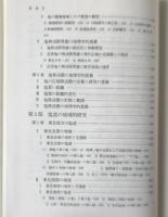 日本の塩道 : その歴史地理学的研究