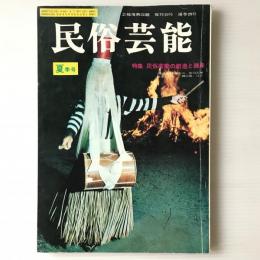 民俗芸能　昭和42年7月(夏季号) 　特集：民俗芸能の創造と継承 （芸能復興改題　復刊10号　通巻29号）