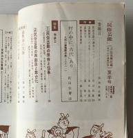 民俗芸能　昭和42年7月(夏季号) 　特集：民俗芸能の創造と継承 （芸能復興改題　復刊10号　通巻29号）