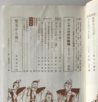 民俗芸能　昭和42年7月(夏季号) 　特集：民俗芸能の創造と継承 （芸能復興改題　復刊10号　通巻29号）