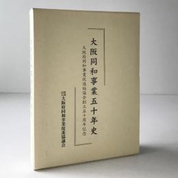 大阪同和事業五十年史 : 大阪府同和事業促進協議会創立五十周年記念